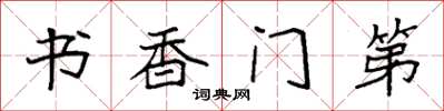 袁強書香門第楷書怎么寫