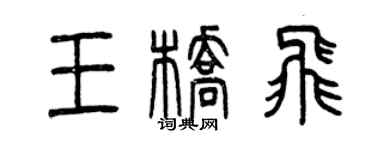曾慶福王橋飛篆書個性簽名怎么寫