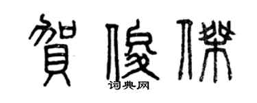 曾慶福賀俊傑篆書個性簽名怎么寫