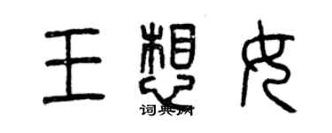 曾慶福王想女篆書個性簽名怎么寫