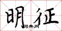 周炳元明徵楷書怎么寫