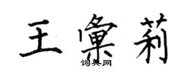 何伯昌王匯莉楷書個性簽名怎么寫