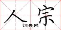 荊霄鵬人宗楷書怎么寫