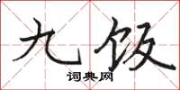 駱恆光九飯楷書怎么寫