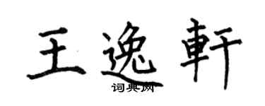 何伯昌王逸軒楷書個性簽名怎么寫