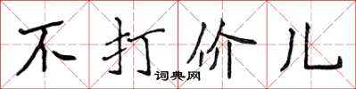 侯登峰不打價兒楷書怎么寫