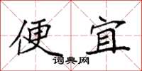 袁強便宜楷書怎么寫
