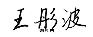 王正良王彤波行書個性簽名怎么寫