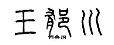 曾慶福王郁川篆書個性簽名怎么寫