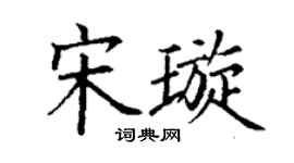 丁謙宋璇楷書個性簽名怎么寫