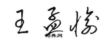 駱恆光王孟愉草書個性簽名怎么寫