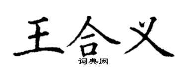 丁謙王合義楷書個性簽名怎么寫
