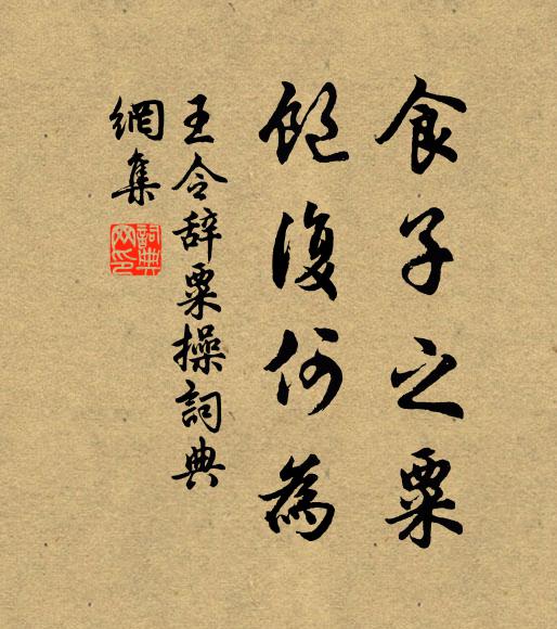 晉陽昔僅存三板，瓠子今誰助束薪 詩詞名句