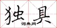 侯登峰獨具楷書怎么寫