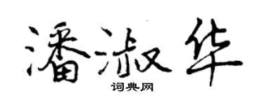 曾慶福潘淑華行書個性簽名怎么寫