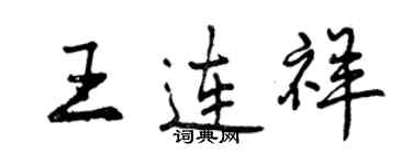 曾慶福王連祥行書個性簽名怎么寫