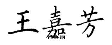 丁謙王嘉芳楷書個性簽名怎么寫