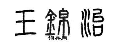 曾慶福王錦治篆書個性簽名怎么寫