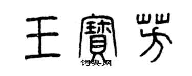 曾慶福王寶芳篆書個性簽名怎么寫