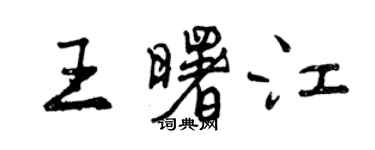 曾慶福王曙江行書個性簽名怎么寫