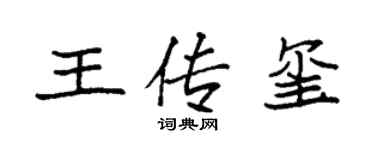 袁強王傳璽楷書個性簽名怎么寫