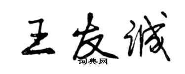 曾慶福王友誠行書個性簽名怎么寫