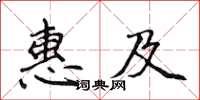 侯登峰惠及楷書怎么寫