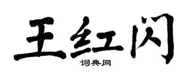 翁闓運王紅閃楷書個性簽名怎么寫