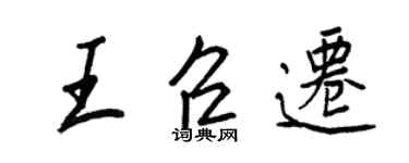 王正良王召遷行書個性簽名怎么寫