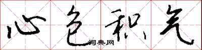 錢沛雲心包積氣行書怎么寫