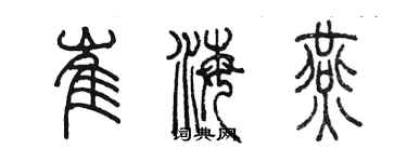 陳墨崔海燕篆書個性簽名怎么寫