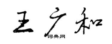 曾慶福王廣和行書個性簽名怎么寫
