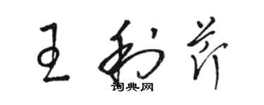 駱恆光王利芹草書個性簽名怎么寫