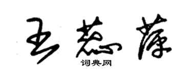 朱錫榮王蕊萍草書個性簽名怎么寫