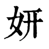 𣕌在康熙字典中的解釋_𣕌康熙字典