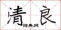袁強清良楷書怎么寫