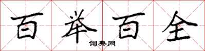 袁強百舉百全楷書怎么寫