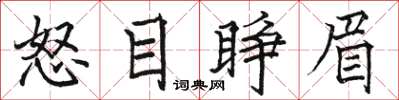 駱恆光怒目睜眉楷書怎么寫