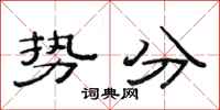 范連陞勢分隸書怎么寫