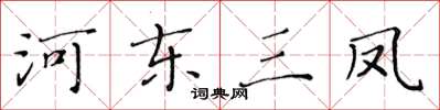 黃華生河東三鳳楷書怎么寫