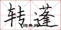 駱恆光轉蓬楷書怎么寫