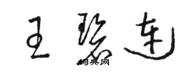 駱恆光王碧連草書個性簽名怎么寫