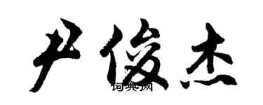 胡問遂尹俊傑行書個性簽名怎么寫