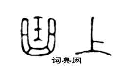 陳聲遠曲上篆書個性簽名怎么寫