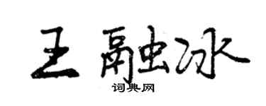曾慶福王融冰行書個性簽名怎么寫
