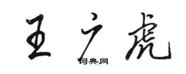 駱恆光王廣虎行書個性簽名怎么寫