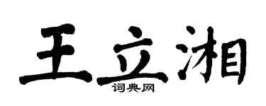 翁闓運王立湘楷書個性簽名怎么寫