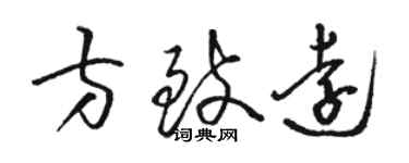 駱恆光方致遠草書個性簽名怎么寫