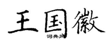 丁謙王國徽楷書個性簽名怎么寫
