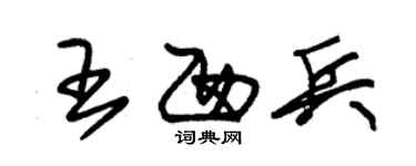 朱錫榮王西兵草書個性簽名怎么寫